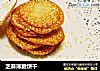 芝麻薄脆饼干的做法