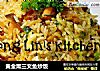 黄金熏三文鱼炒饭的做法