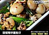 豉椒爆炒墨鱼仔的做法