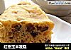红枣玉米发糕的做法