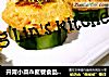 开胃小菜＆聚餐食品-三文鱼饼的做法