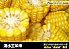 清水玉米棒的做法