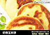 奶香玉米饼的做法