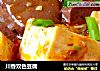 川香双色豆腐的做法
