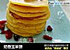 奶香玉米饼的做法