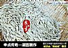 中点传奇—潮面制作的做法