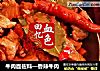 牛肉面佐料—香辣牛肉的做法