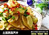 土豆西葫芦片的做法