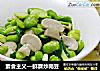 素食主义—鲜蘑炒南豆的做法