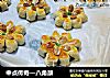 中点传奇—八角酥的做法