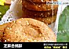 芝麻合桃酥的做法