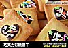 巧克力彩糖饼干的做法