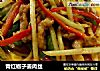 青红椒子姜肉丝的做法