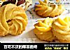 百吃不厌的椰蓉曲奇的做法