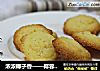 浓浓椰子香——椰蓉饼干的做法