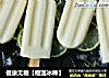 健康无糖【榴莲冰棒】的做法