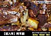 【超入味】烤羊腿的做法