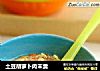 土豆胡萝卜肉末羹的做法