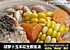胡萝卜玉米花生鲫鱼汤的做法