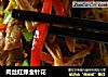 肉丝红绿金针花的做法