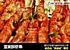 蛋黄鲜虾串的做法