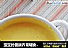 宝宝的健康养胃辅食——蛋黄小米糊的做法