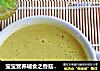 宝宝营养辅食之香菇豌豆粥的做法