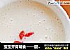 宝宝开胃辅食——酸甜苹果米糊的做法