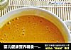 婴儿健康营养辅食——南瓜红枣米糊的做法