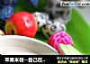 苹果米粉--自己在家做健康宝宝辅食的做法