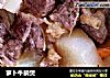 萝卜牛腩煲的做法
