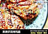 新奥尔良烤鸡腿的做法
