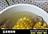 玉米煮排骨的做法