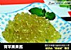 青苹果果酱的做法