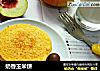 奶香玉米饼的做法