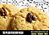 营养美味的核桃酥的做法