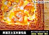 厚道芝士玉米面包盒的做法