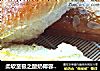 柔软至极之酸奶椰蓉排包的做法