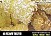 金黄油炸香酥卷的做法