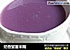 奶香紫薯米糊的做法