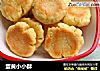 蛋黄小小酥的做法