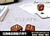 拉斯维加斯骰子饼干的做法
