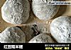 红豆糯米糍的做法