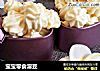 宝宝零食溶豆的做法