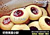 奶香果酱小酥的做法