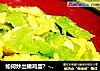 如何炒出嫩鸡蛋？--苦瓜炒蛋的做法