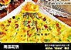 南瓜花饼的做法