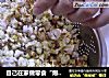 自己在家做零食“爆米花”的做法
