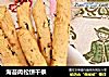 海苔肉松饼干条的做法