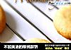 不加黄油的核桃酥饼的做法